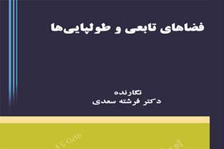کتاب «فضاهای تابعی و طولپایی ها» منتشر شد