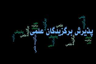 اعلام اسامی پذیرفته‌شدگان استعدادهای درخشان در دوره‌های کارشناسی‌ارشد سال 1404