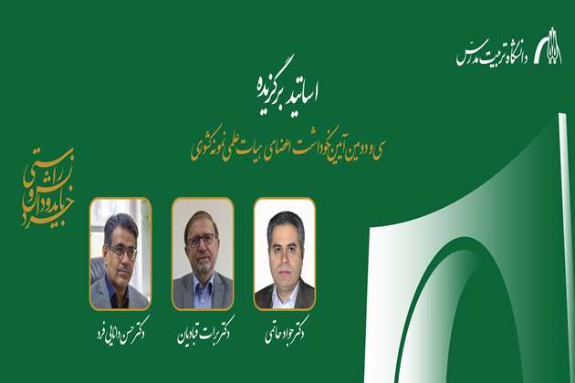 انتخاب سه عضو هیأت علمی دانشگاه تربیت مدرس به عنوان استاد نمونه کشوری