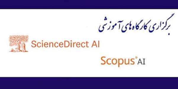 برگزاری کارگاه آموزشی آشنایی با پایگاه‌های اطلاعات علمی ScienceDirect AI و Scopus AI