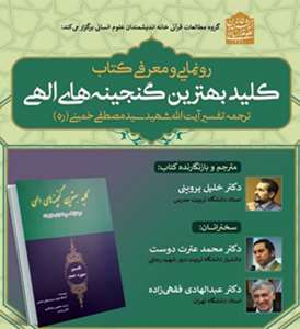 برگزاری آئین رونمایی از کتاب عضو هیأت علمی دانشگاه تربیت مدرس در خانه اندیشمندان علوم انسانی