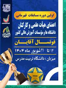 برگزاری اولین دوره مسابقات قهرمانی فوتسال اعضای هیأت علمی و کارکنان دانشگاه های کشور در دانشگاه تربیت مدرس